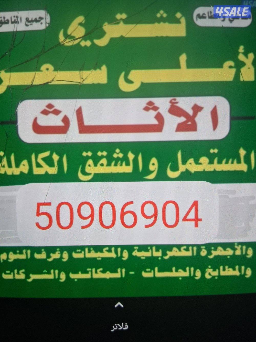 نشتري الأثاث المستعمل وشقق الكامله0