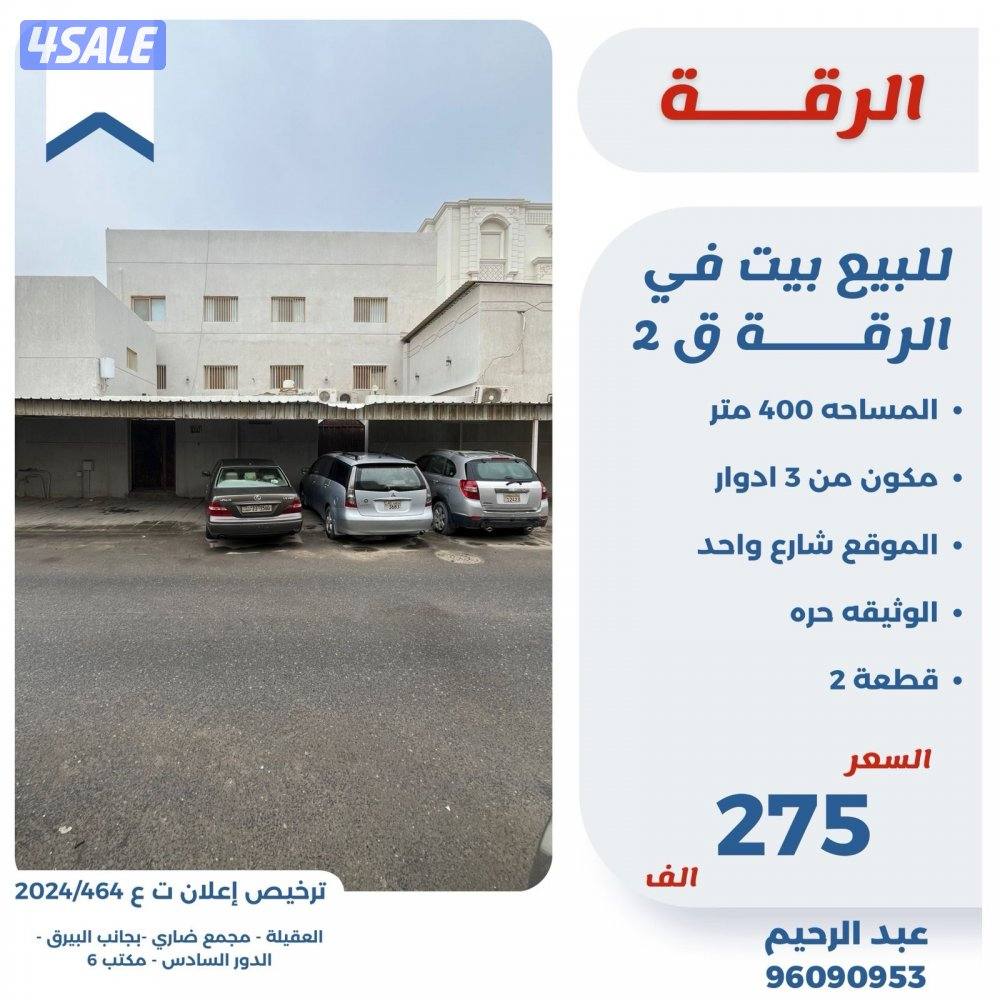 للبيع بيت في الرقه قطعه 2 الموقع شارع واحد0