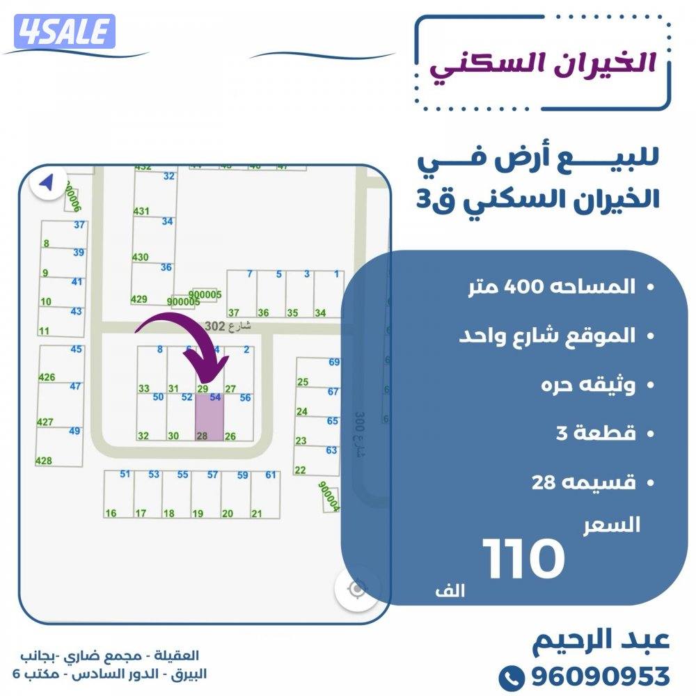 للبيع ارض في الخيران السكني قطعه ٣0