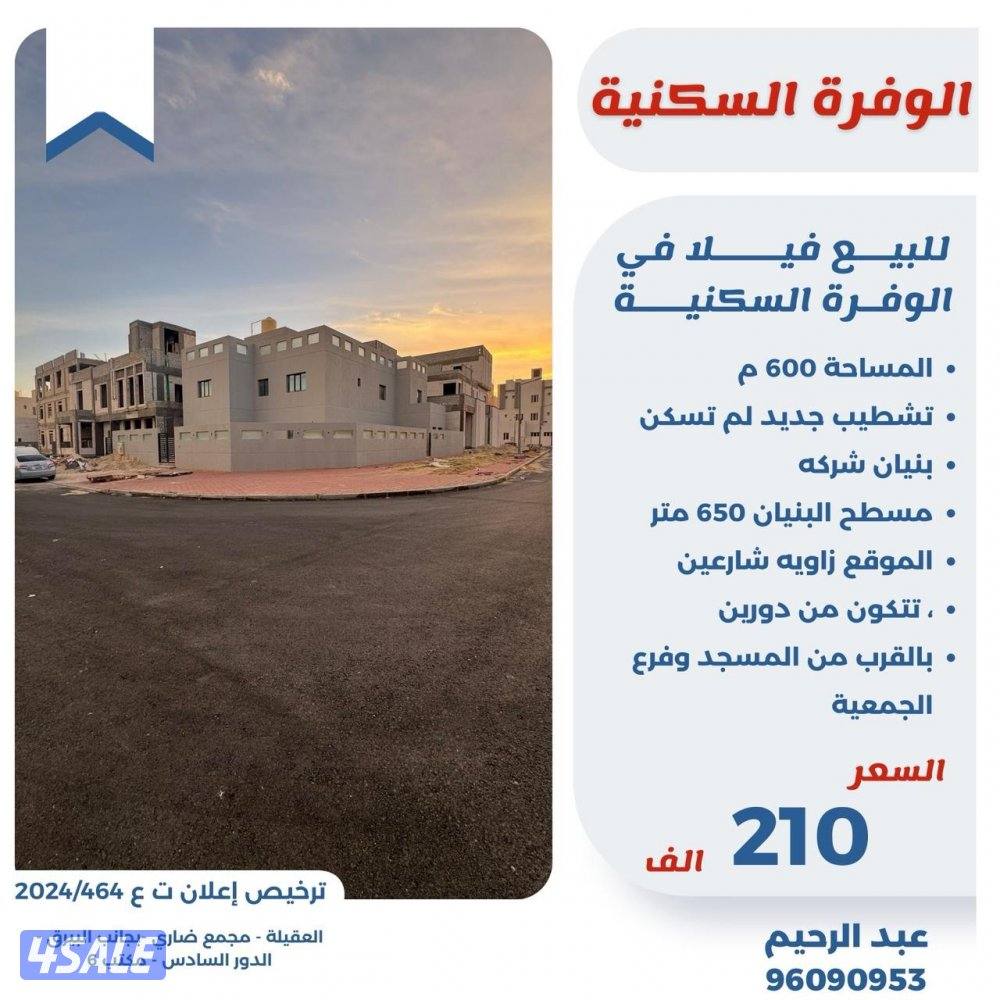 للبيع فيلا في الوفره السكنيه قطعه 70