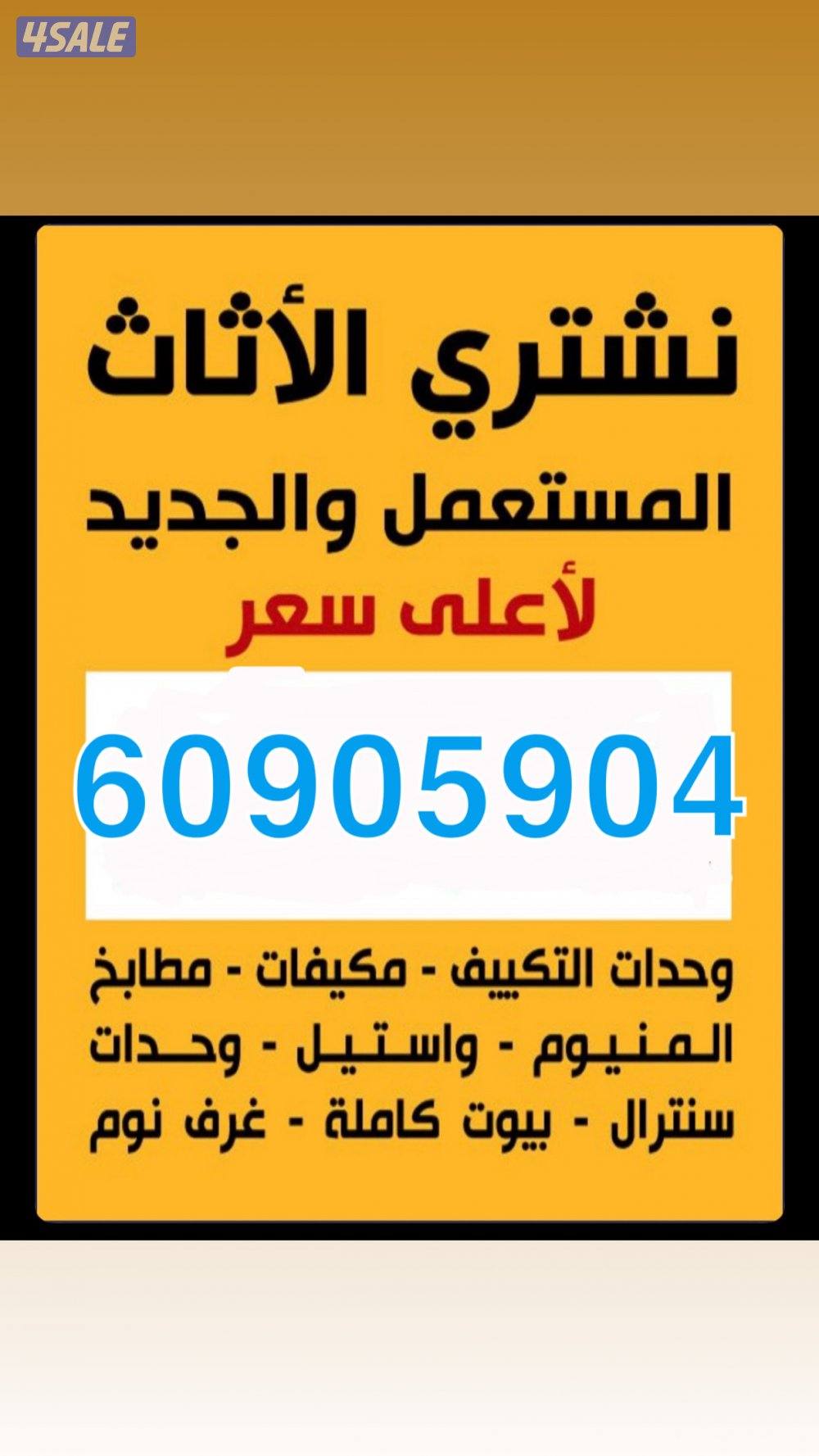 نشتري جميع الاثاث المستعمل بأعلى سعر0