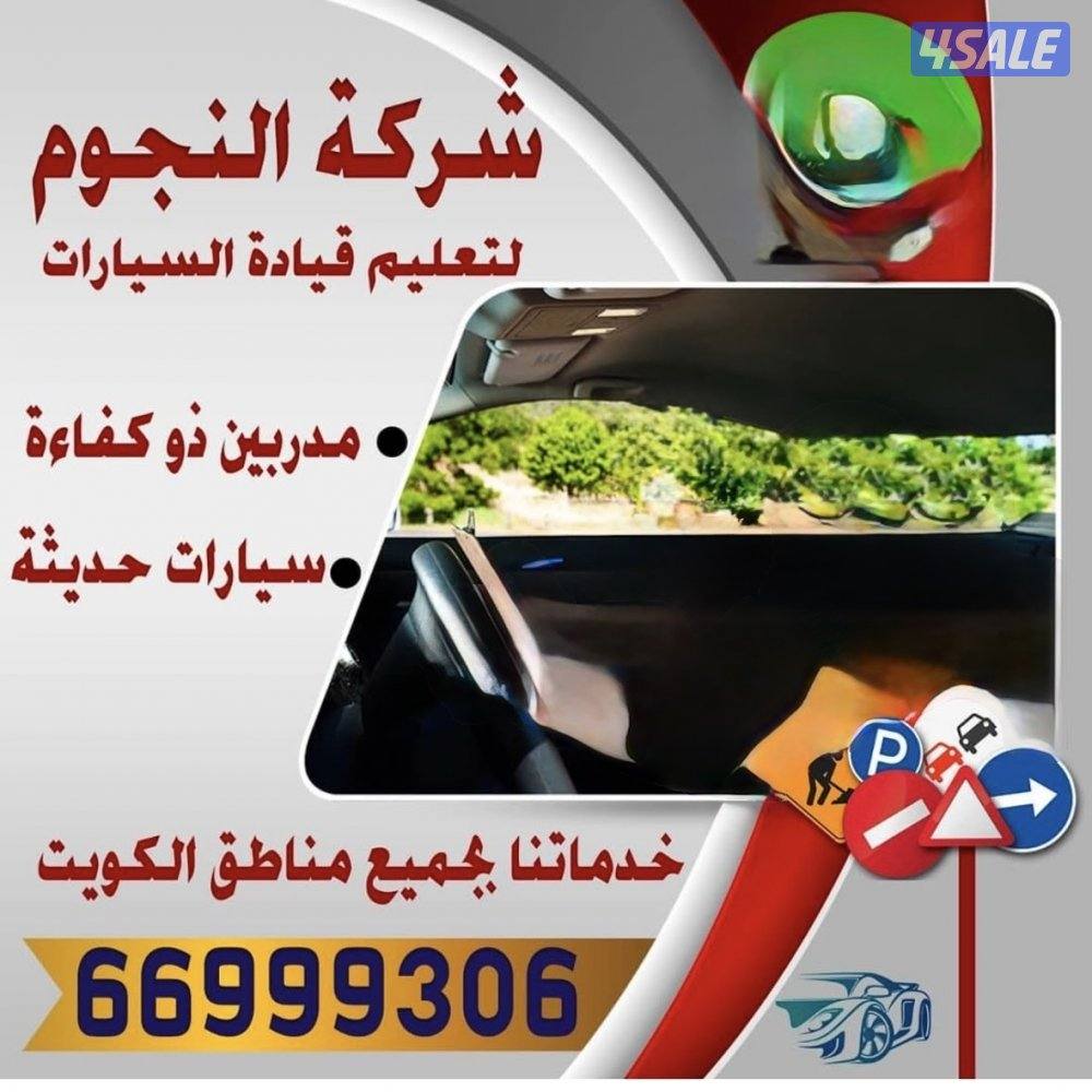 تعليم قيادة السيارات  جميع مناطق الكويت0