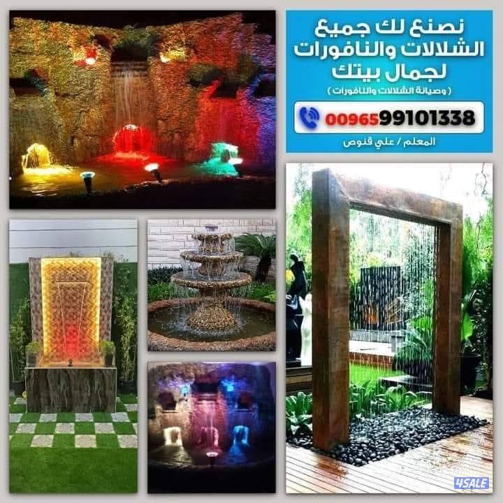 نقوم بعمل شلالات ونوافير وجميع الصيانات لجمال بيتك0