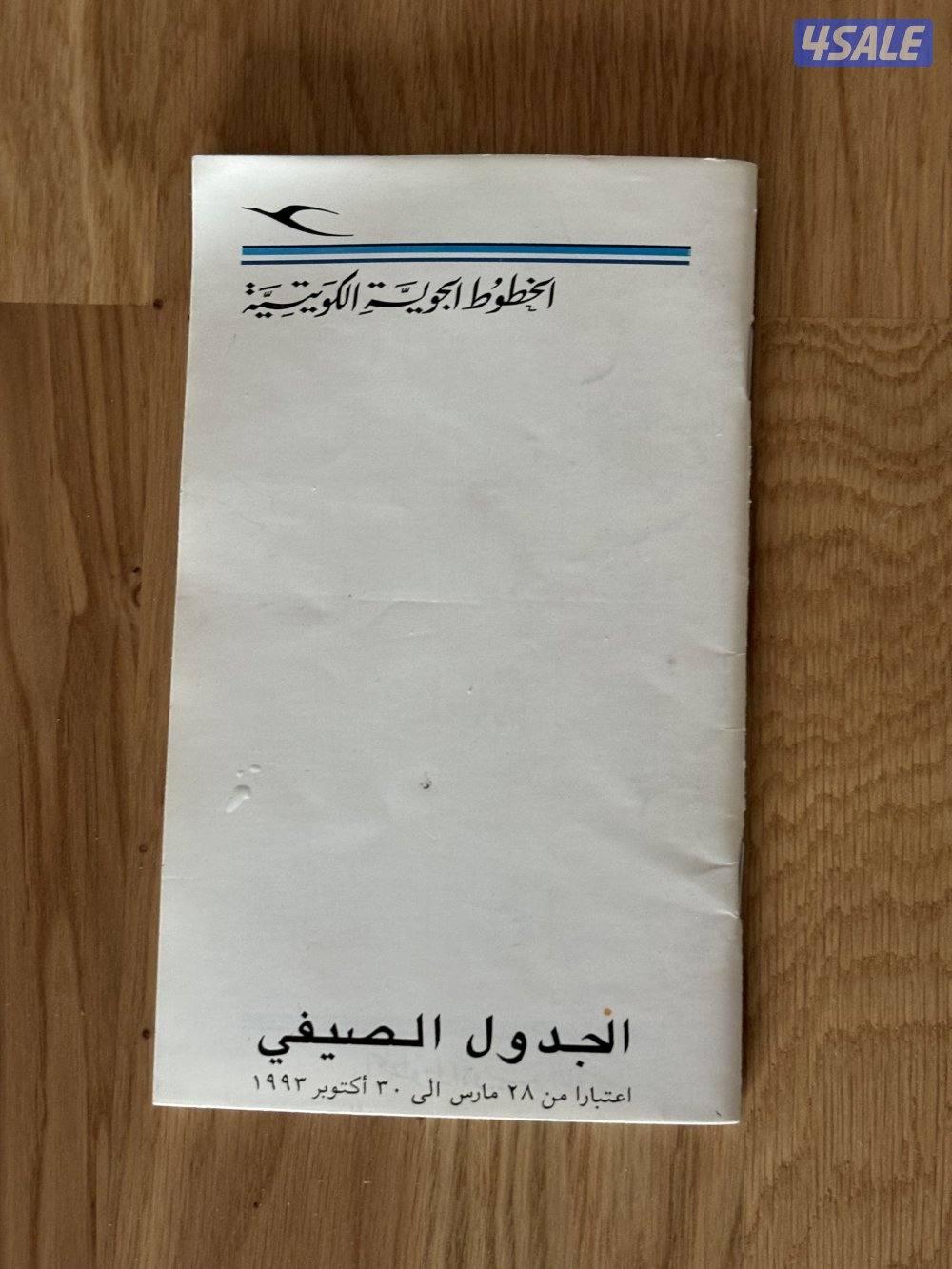 مقتنيات الخطوط الجوية الكويتية لسنة 19931