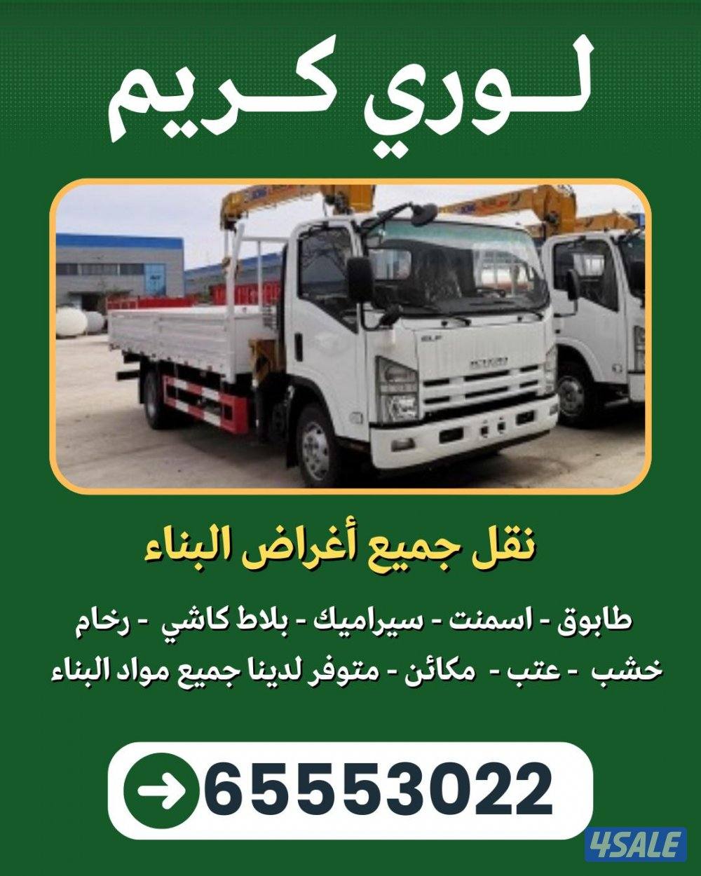 لوري كرين لنقل وتوريد كافة مستلزمات البناء - نقل المكائن0