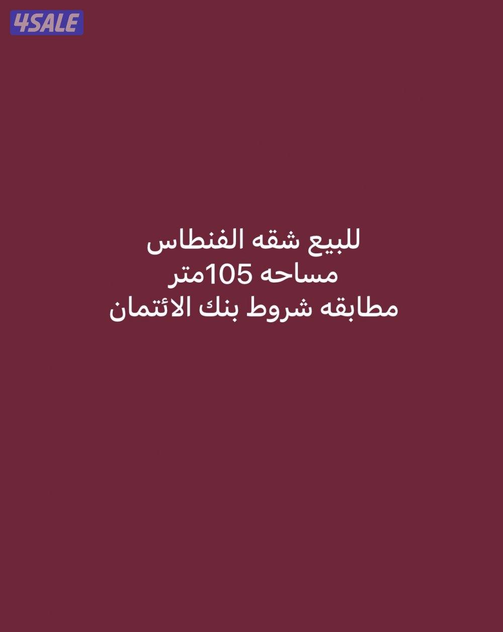 للبيع شقه الفنطاس مساحه 105 متر0