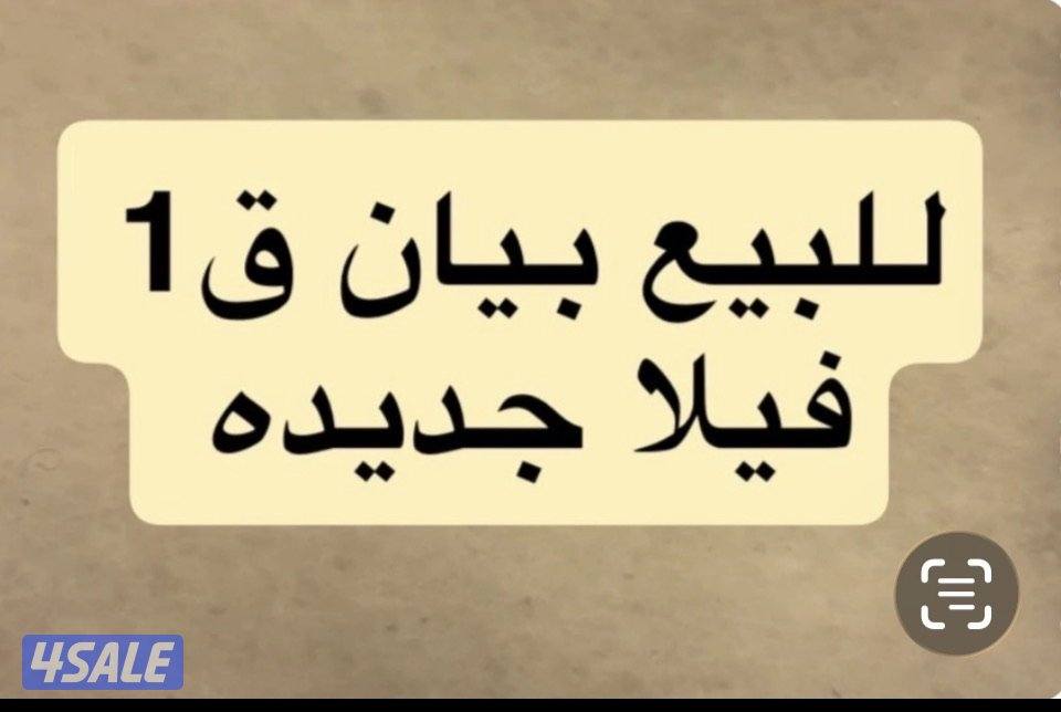 للبيع بيان ق1 فيلا جديده  3 ادوار وسرداب حمام سباحه  750 متر0