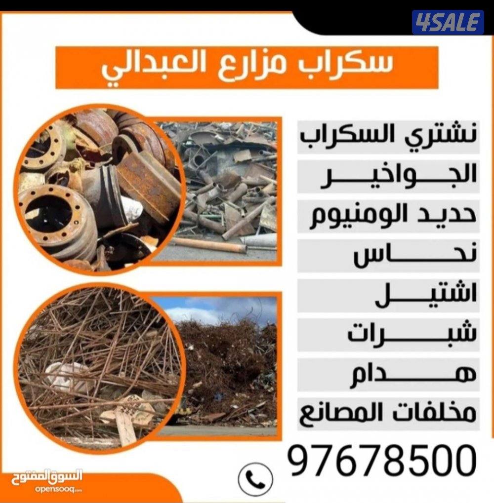 نشتري السكراب حديد ونشتري الالمنيوم والحديد والمكيفات في المزارع0