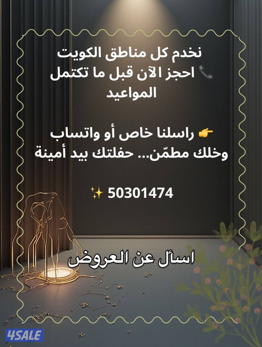 تنظيم وتنسيق الحفلات والمناسبات الخاصة  نخدم جميع مناطق الكويت5