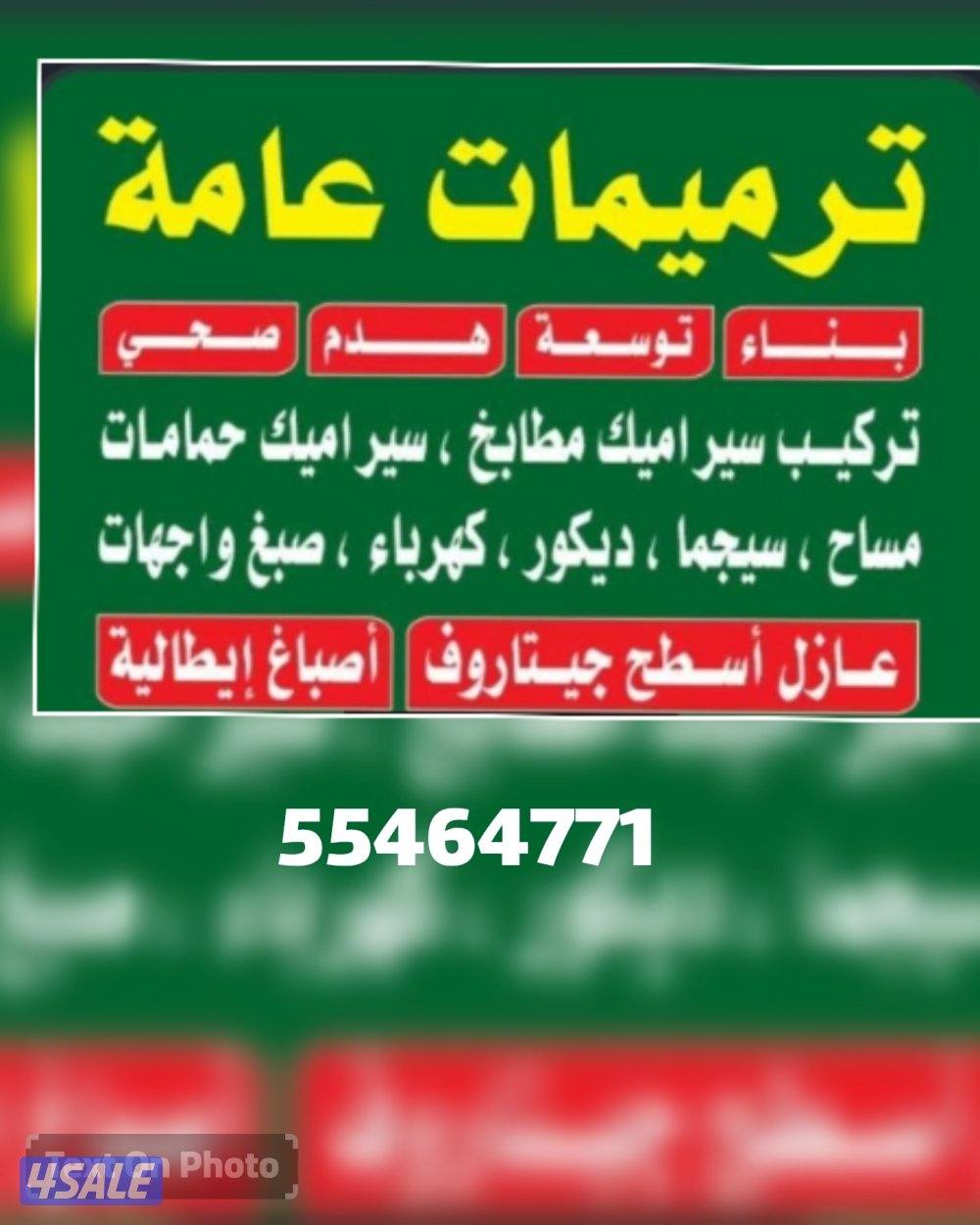 ترميمات عامه0