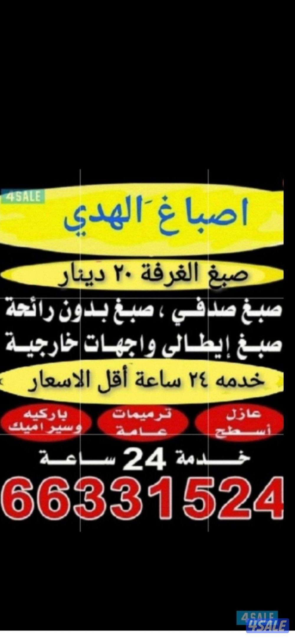 اصباغ ابوعلي خدمه ٢٤ساعه0