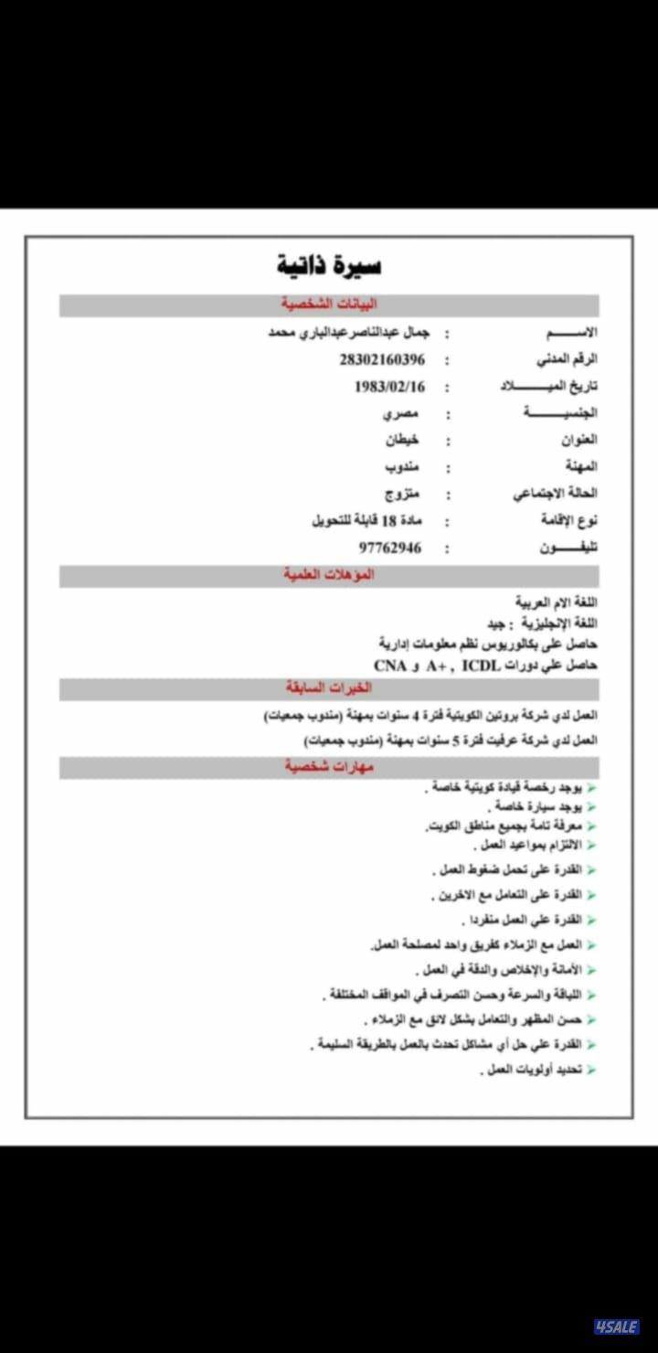 مندوب جمعيات خبرة ١٥ سنة0