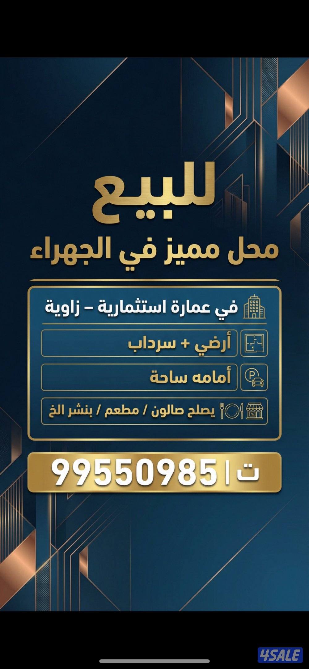 فرصة للبيع محل مميز بالجهراء0