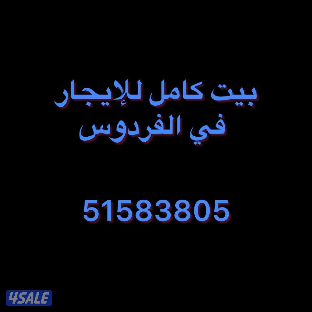 بيت للإيجار في الفردوس / House for rent0