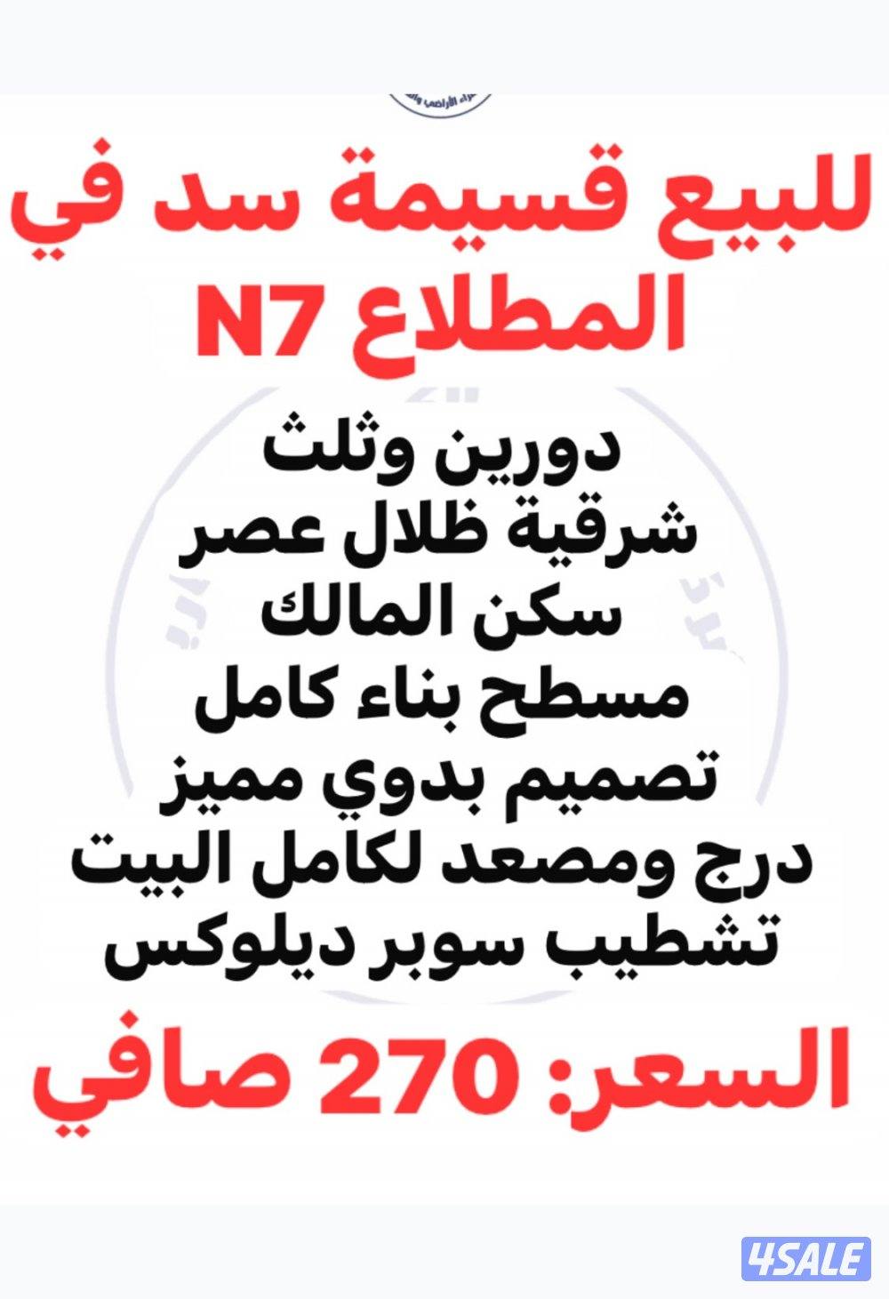 للبيع قسيمة دورين وثلث سد سكن المالك تشطيب سوبر ديلوكس1