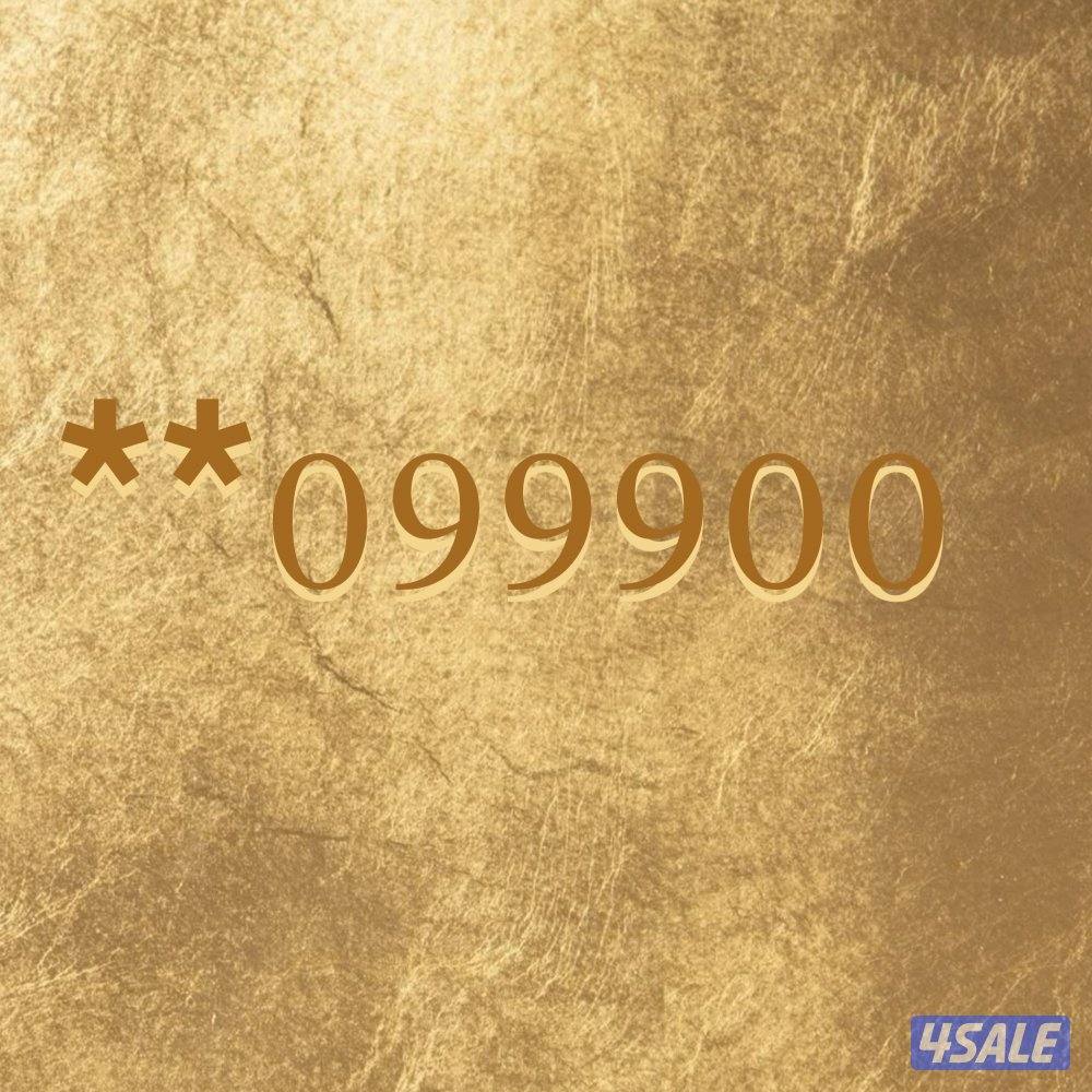 رقم الفئة البلاتينية مميز0