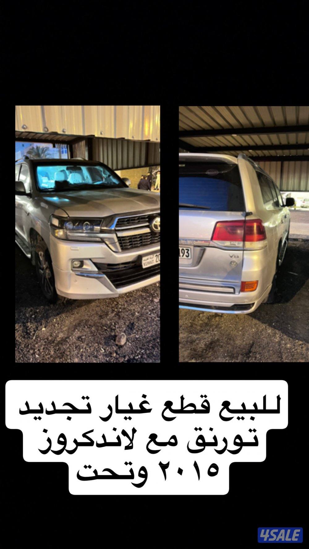 للبدل تجديد لاند كروز تورنق كامله مع قطع غيار لاند ٢٠١٣ لي ٢٠١٤0