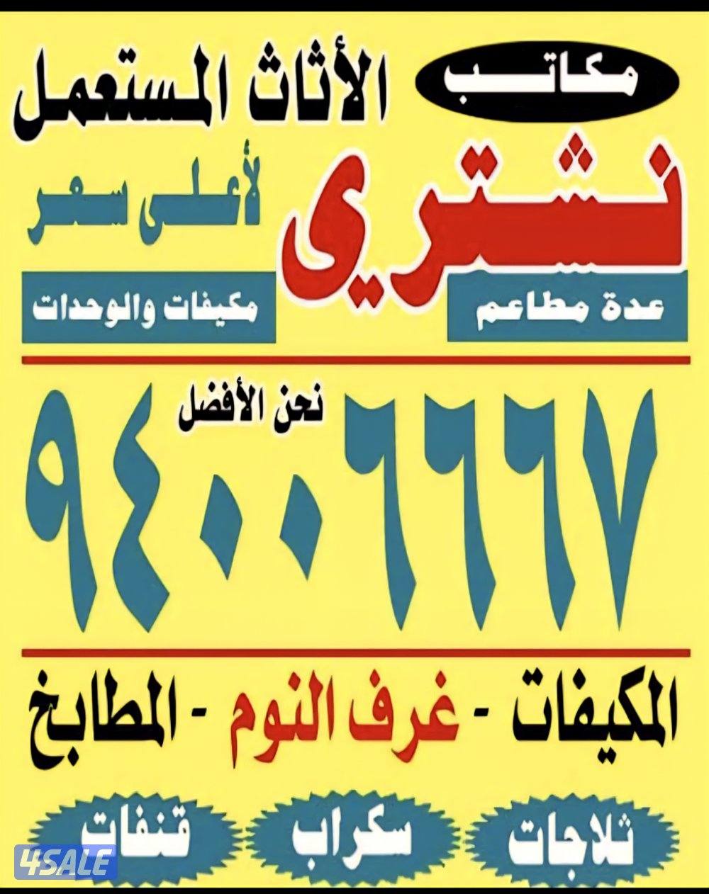 نشتري المطابخ والتكييف والألمنيوم  والسكراب والديوانيات وغرف النوم0