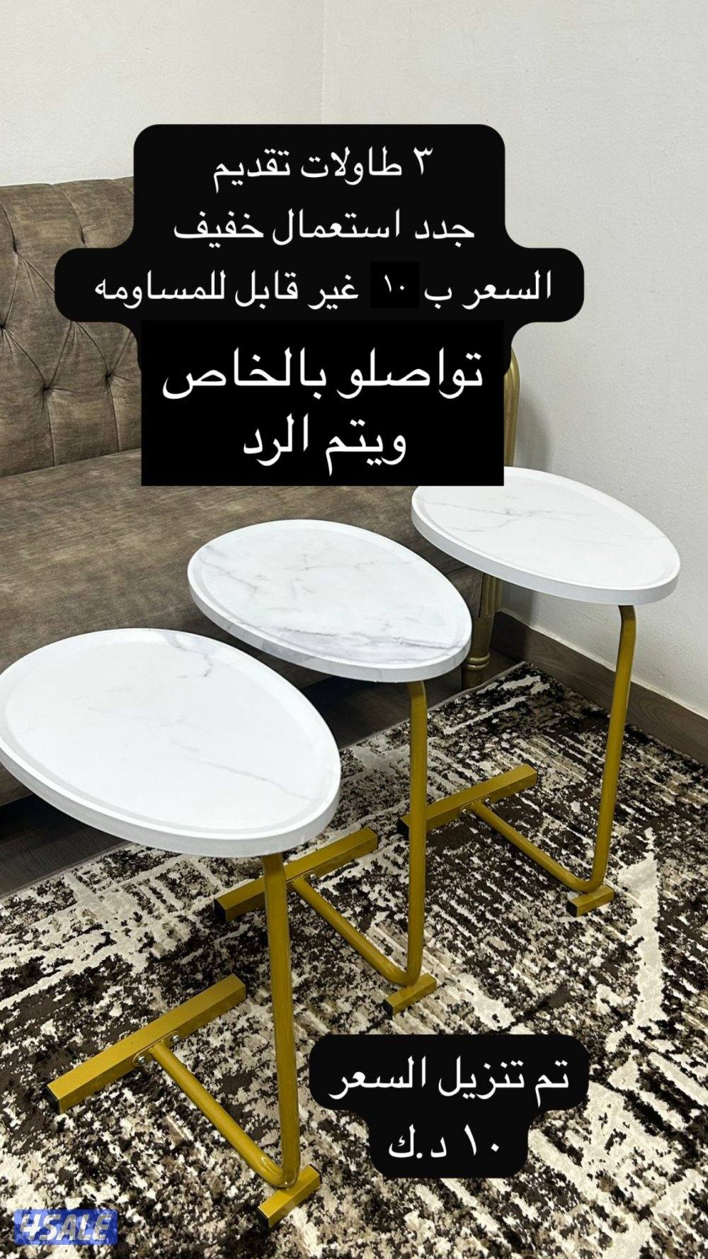 ٣ طاولات  تقديم جدد مو مستخدمين سبب البيع غير مناسب مع اثاثي0