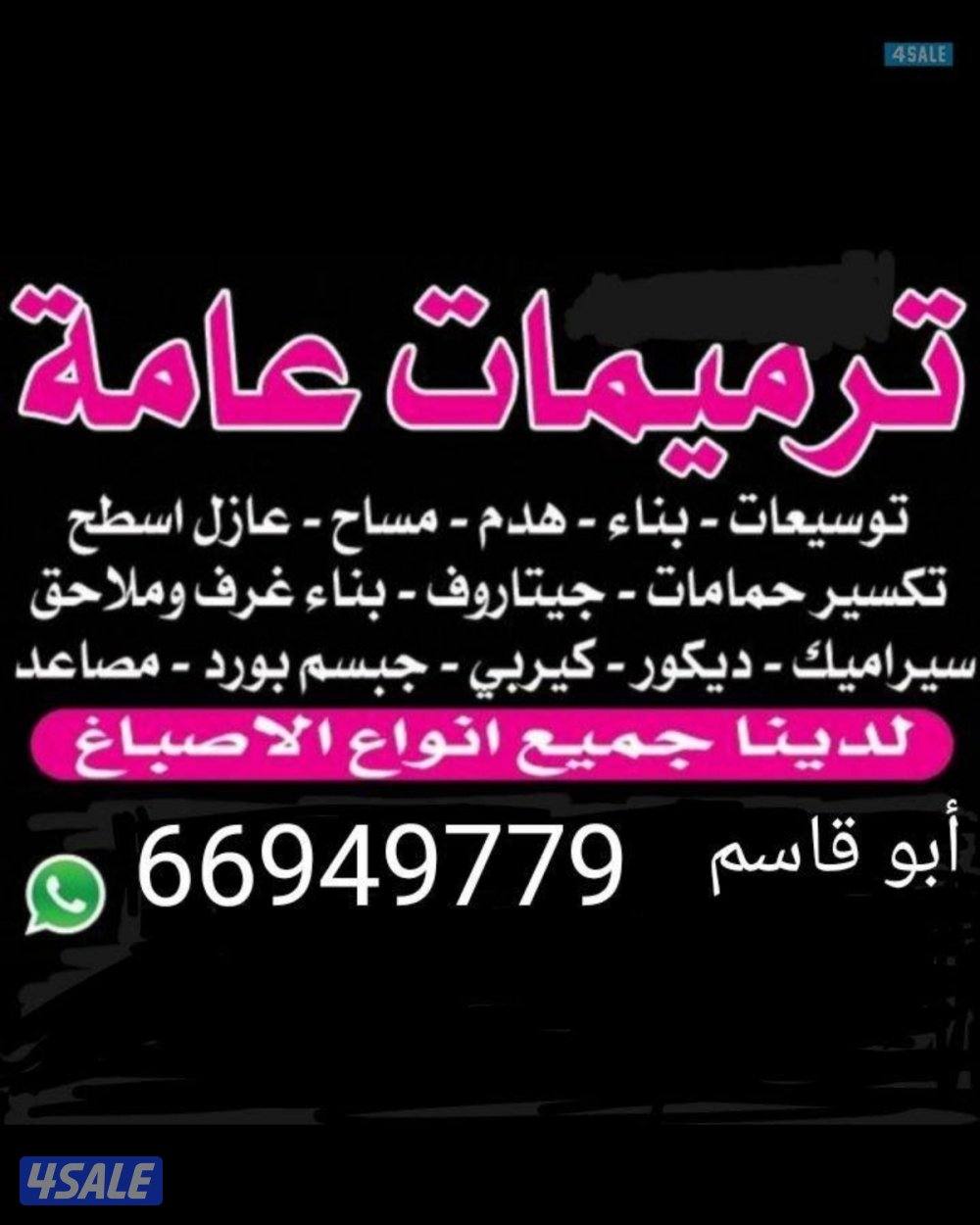 مقاول عام/انسب الاسعار توسيعات بناء اصباغ اضافه ملاحق وغرف0