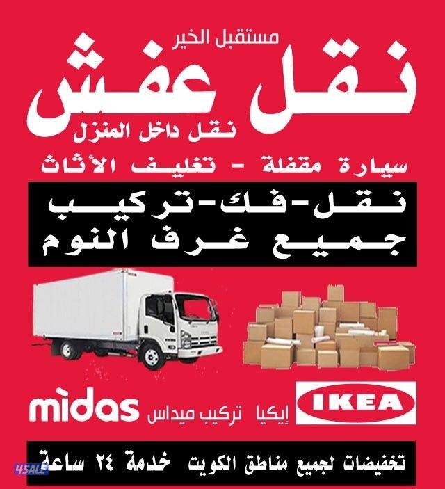 نقل عفش فك وتركيب جميع انواع الأثاث0