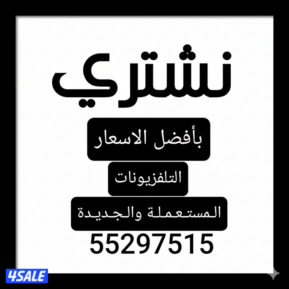 شراء اجهزة كهربائية شراء اثاث شراء تلفزيونات شراء وحدات بأفضل سعر1