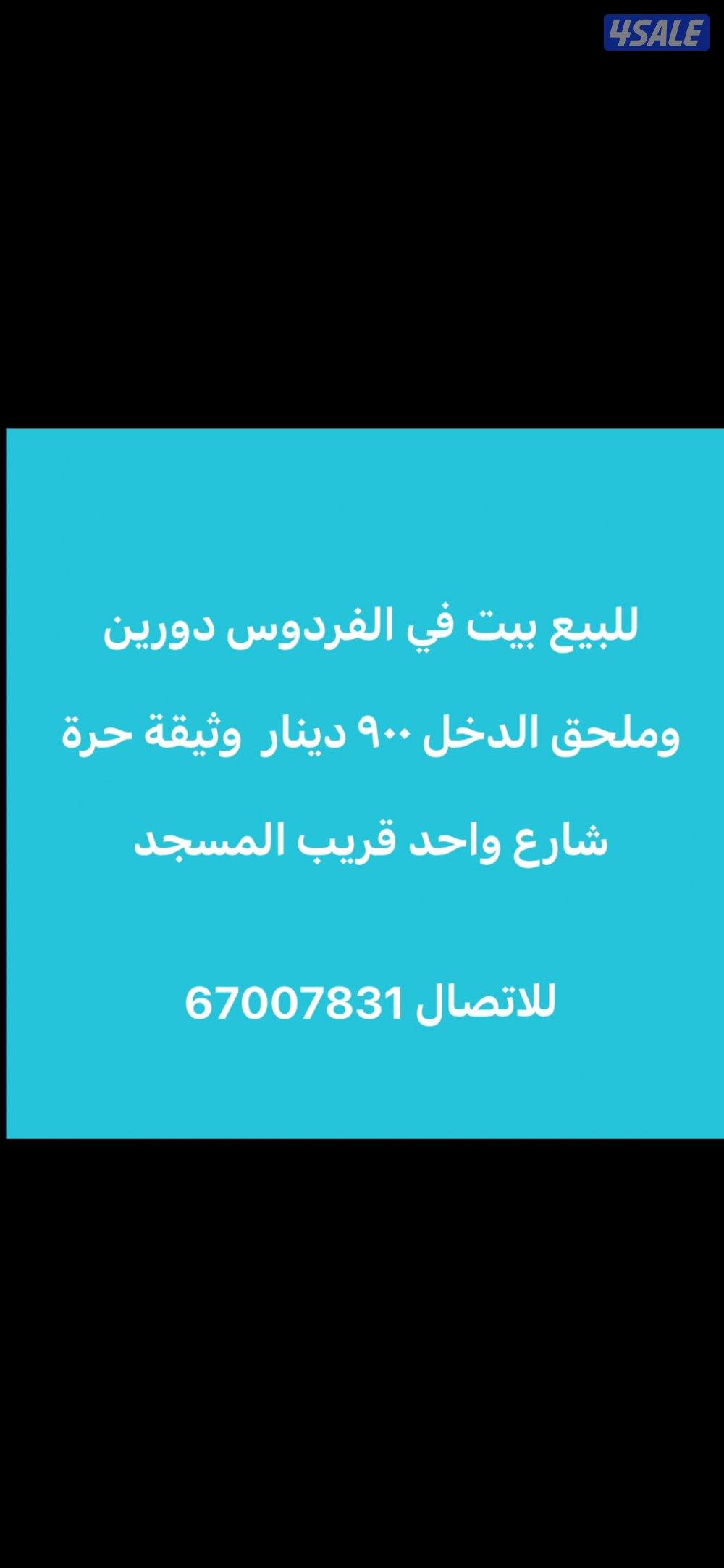 للبيع بيت في الفردوس0