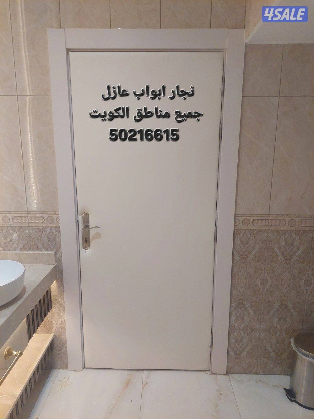 نجار أبواب عازل صوت جميع مناطق الكويت أبواب عازل صوت تنجيد الأبواب0