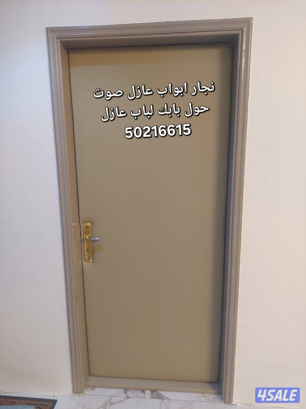 نجار أبواب عازل صوت جميع مناطق الكويت أبواب عازل صوت تنجيد الأبواب1