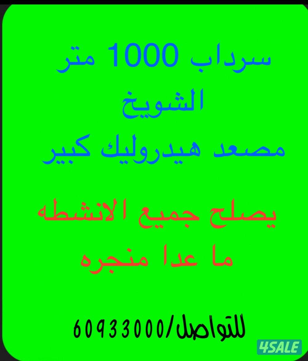 للإيجار سرداب 1000 متر الري يصبح جميع الانشطه 4 رقم الي0