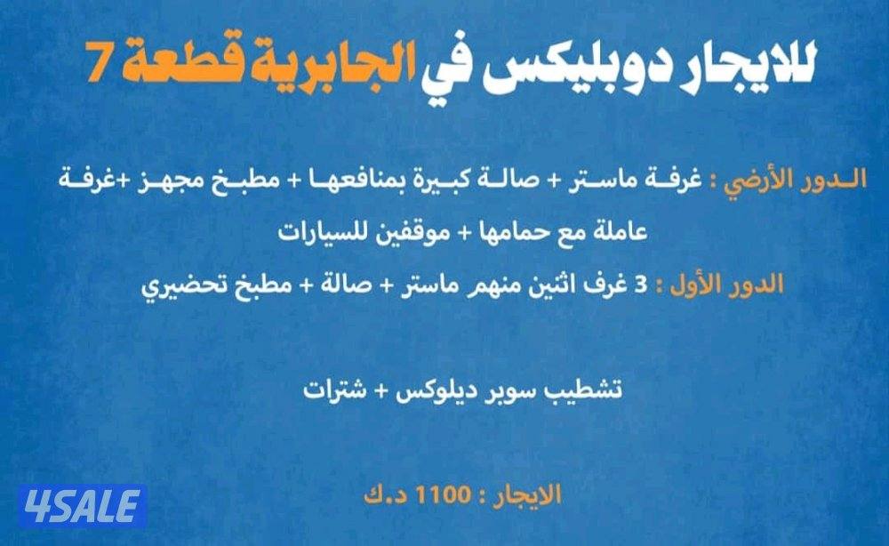للايجار دوبليكس في الجابرية ق ٧0