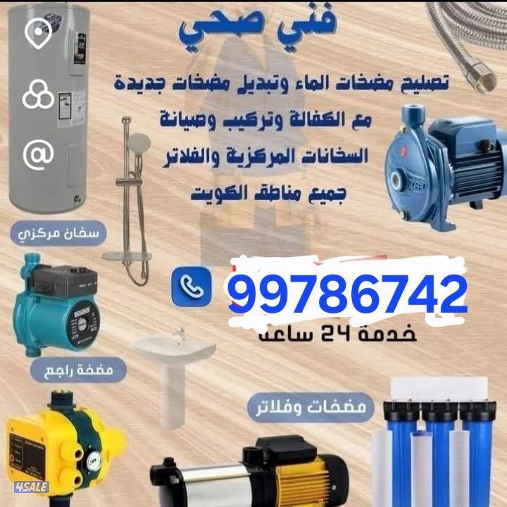 فني صحي تسليك مجاري كشف الخرير والرائحه تصليح مضخات وسخانات0