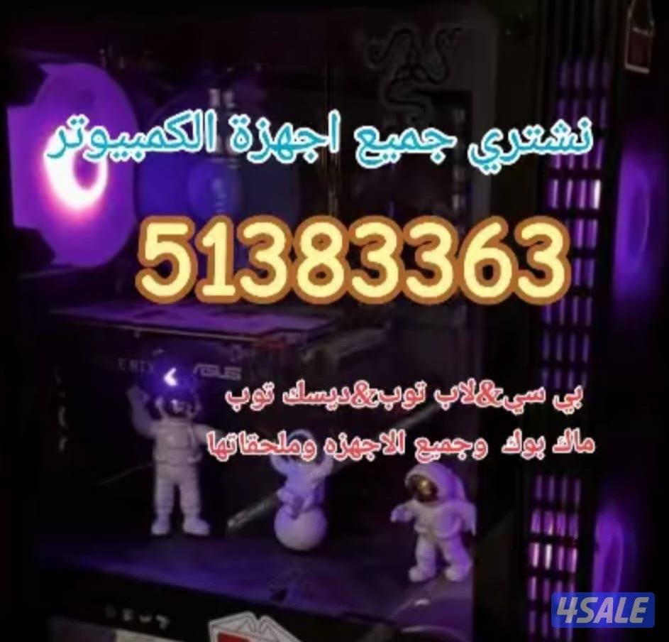 نشتري. جميع. اجهزة الكمبيوتر. البي سي. والسوني. وجميع اجهزة الالعاب.2