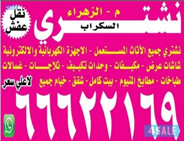 نشتري الاثاث المستعمل غرف نوم غنفات مطابخ اجهزه مكيفات ثلاجات شاشات0