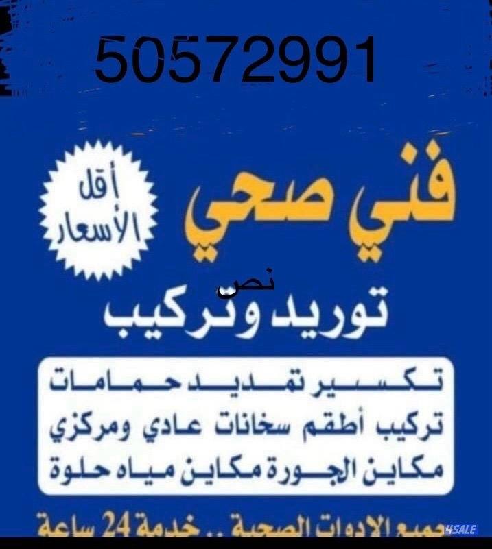 سباك صحي جميع مناطق الكويت 🇰🇼0