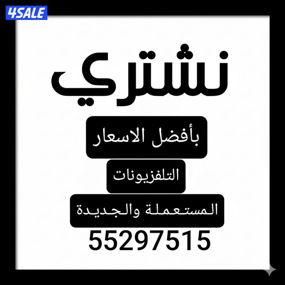 شراء اثاث منزلي شراء وحدات شراء مكيف شراء اجهزة كهربائية شراء قعدات2