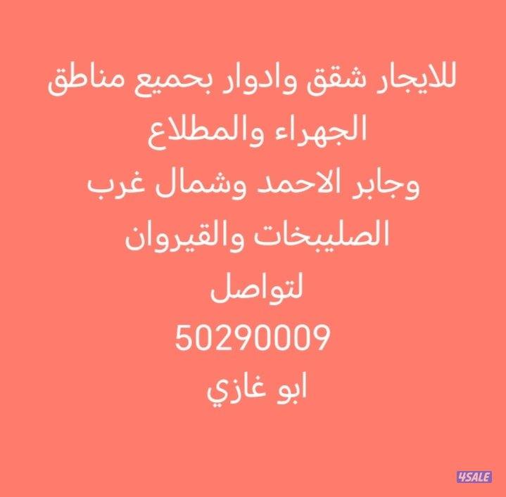 للايجار شقق وادوار بجميع مناطق جابر الاحمد0