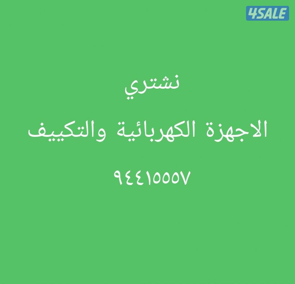 شراء تكييف واجهزة كهربائية0