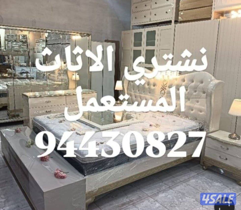 نشتري الاثاث المستعمل3