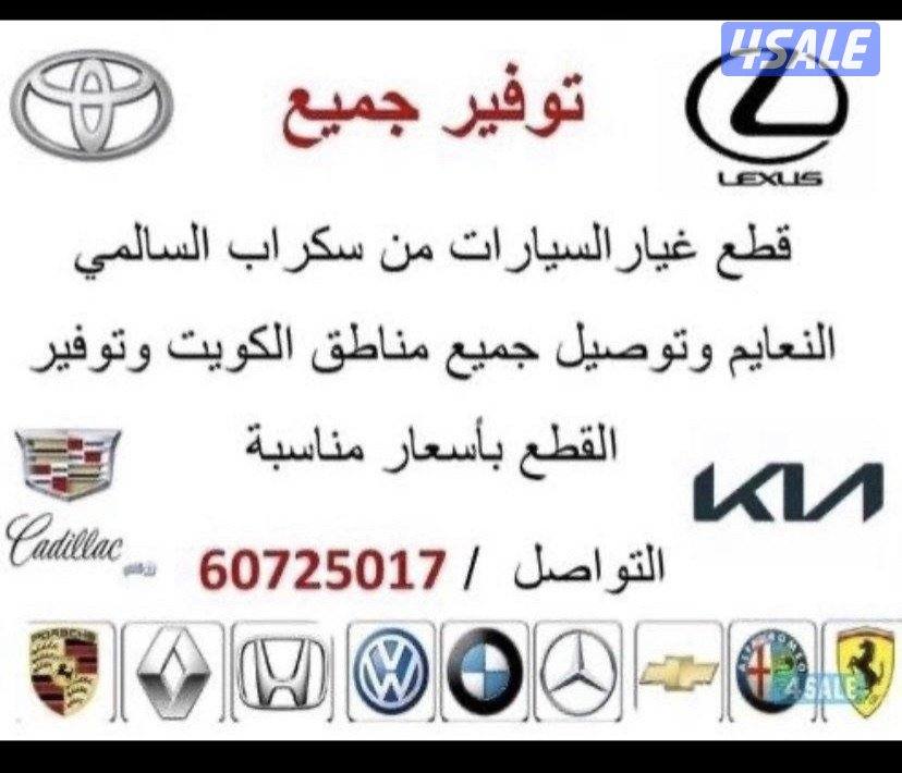 توافير قطع غيار جميع أنواع السيارات0