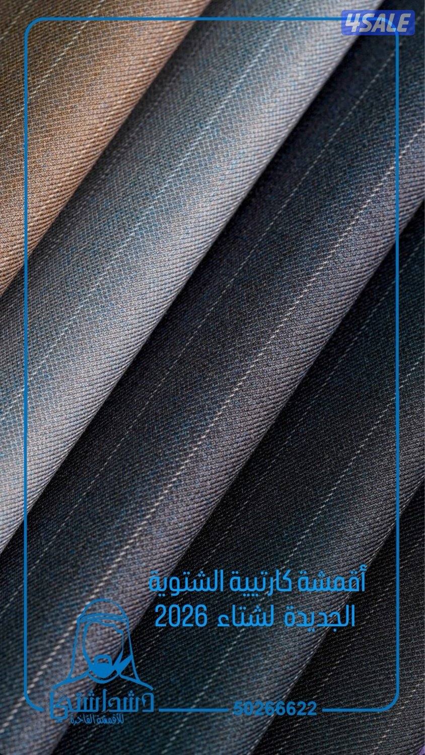 أهديها لمن تحب .. أقمشة رجالية فاخرة 20261