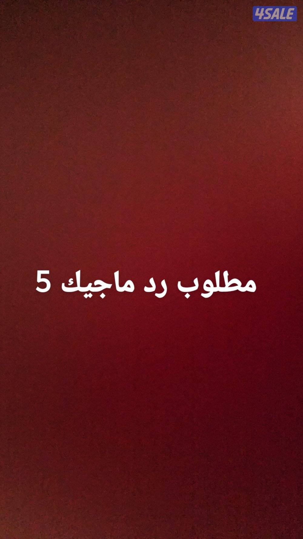 مطلوب رد ماجيك ريد ماجيك 50