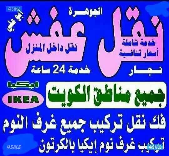 نقل عفش بأقل الأسعار ابو احمد نقل فك تركيب جميع انواع الاثاث0