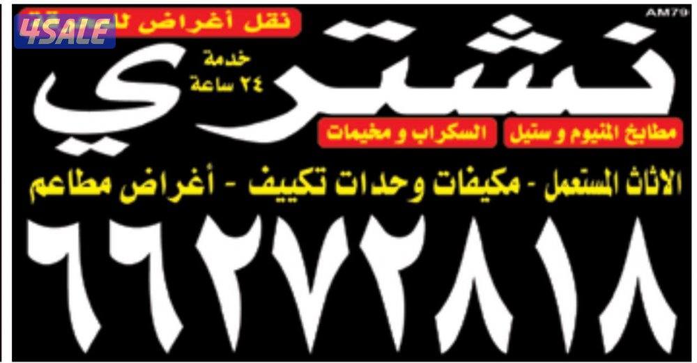 نشتري جميع الاجهزه جميع الأثاث جميع الأثاث المستعمل والجديد المستعمل0