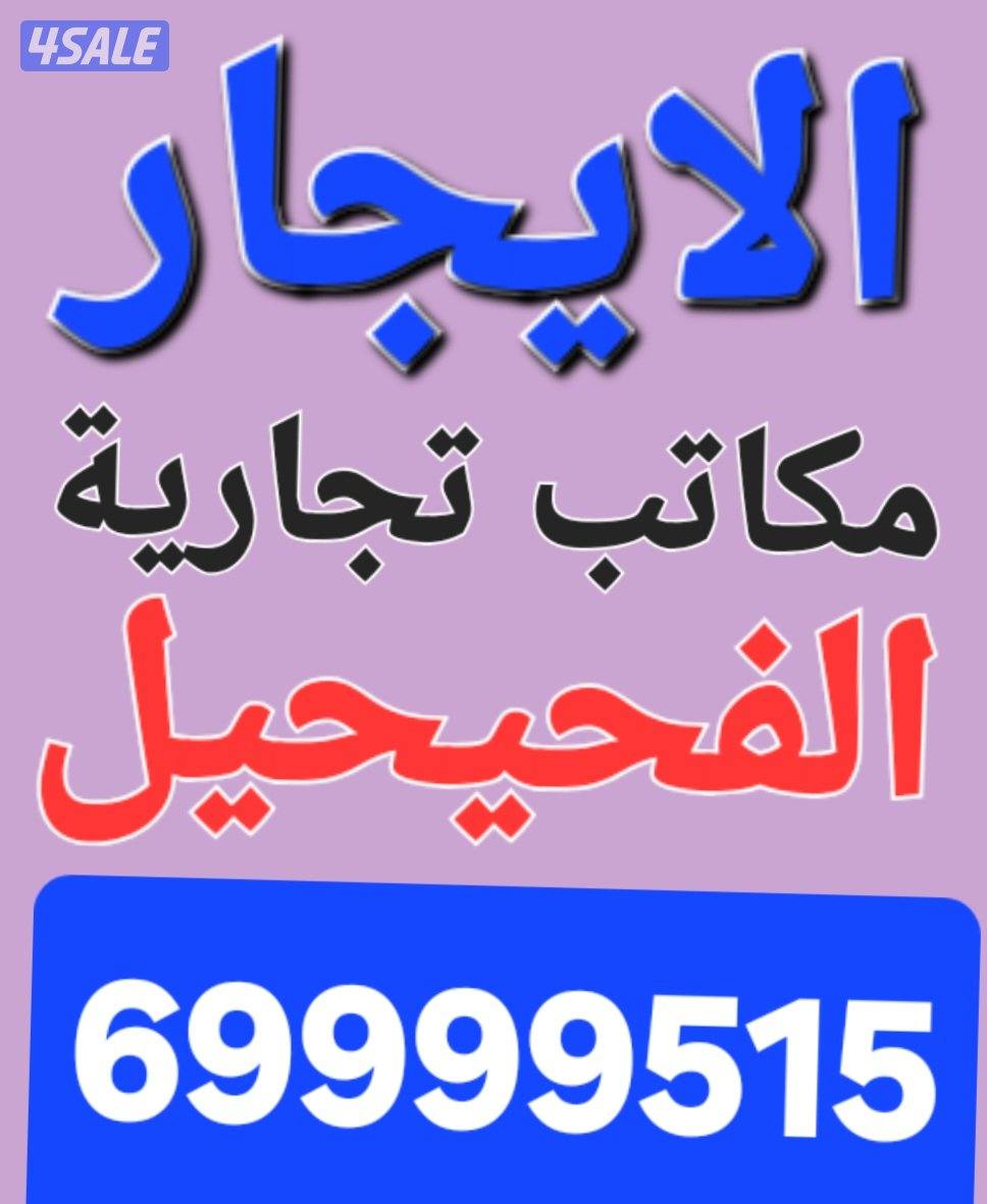 الايجار مكاتب في الفحيحيل تجاريه0