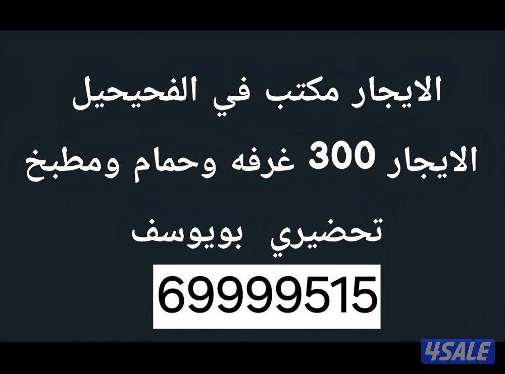 الايجار مكاتب في الفحيحيل تجاريه1