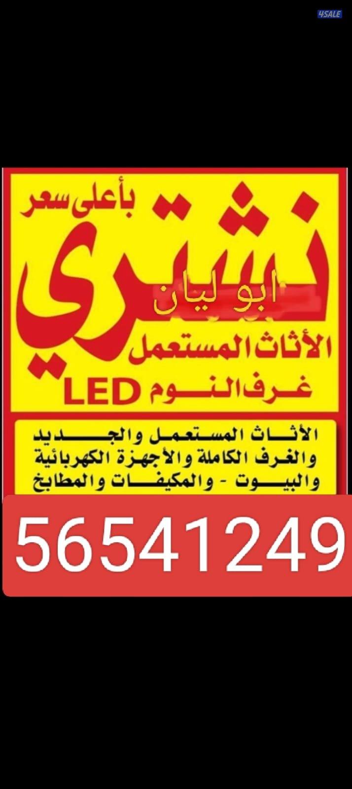 نشتري الأثاث المستعمل والاجهزة الكهربائية والشقق الكاملة والمطابخ تكيف0