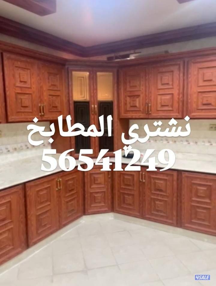 نشتري الأثاث المستعمل والاجهزة الكهربائية والشقق الكاملة والمطابخ تكيف3