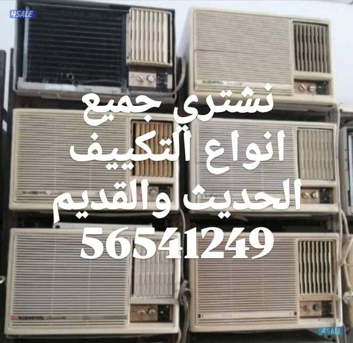 نشتري الأثاث المستعمل والاجهزة الكهربائية والشقق الكاملة والمطابخ تكيف2