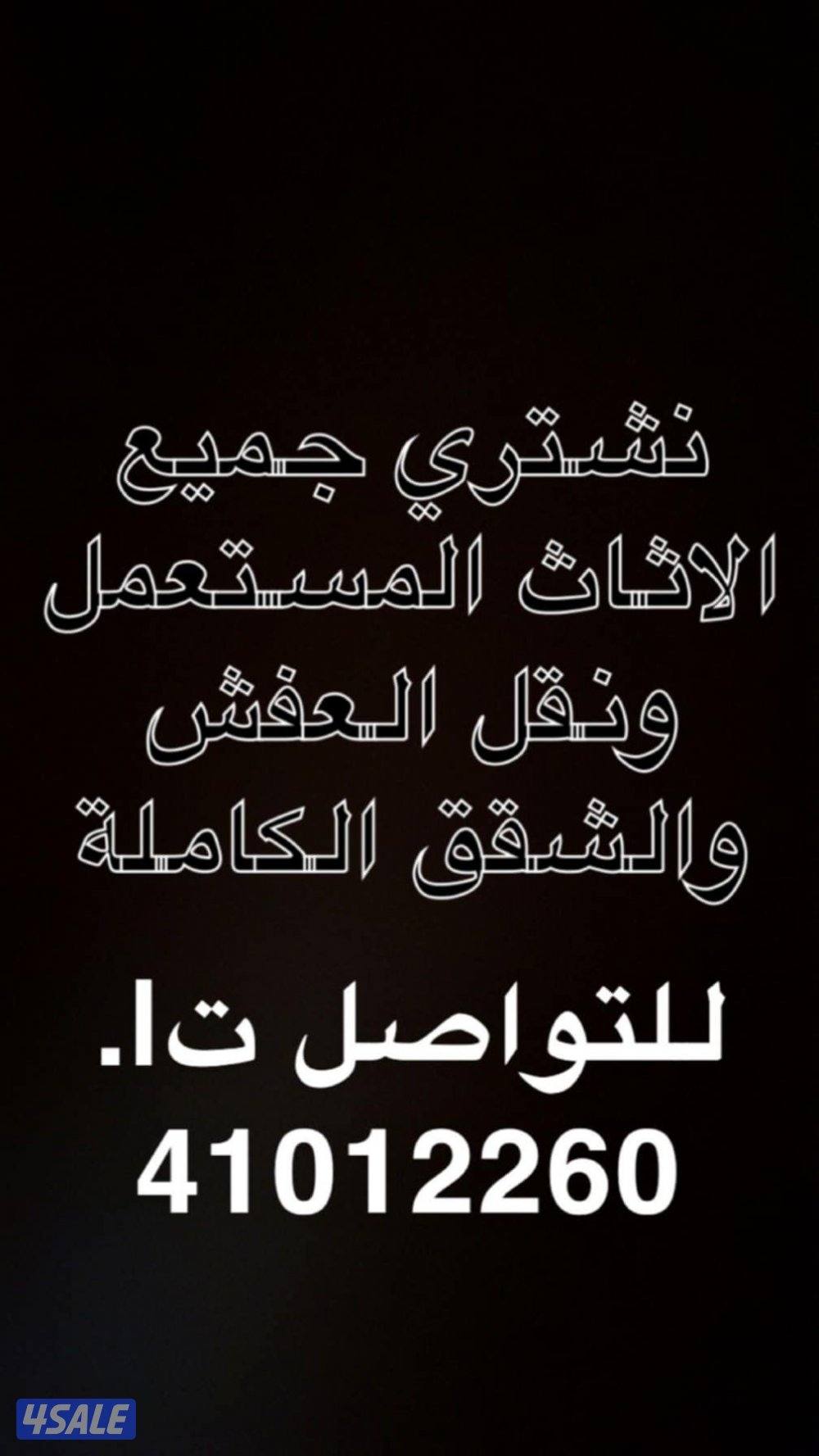 نشتري الأثاث المستعمل وغرف النوم والشقق الكامله0